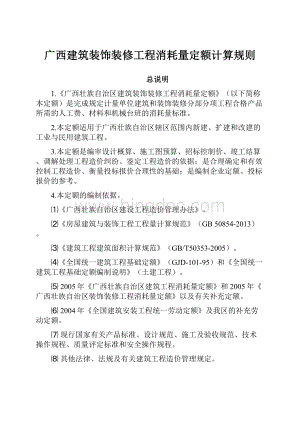 广西建筑装饰装修工程消耗量定额计算规则.docx