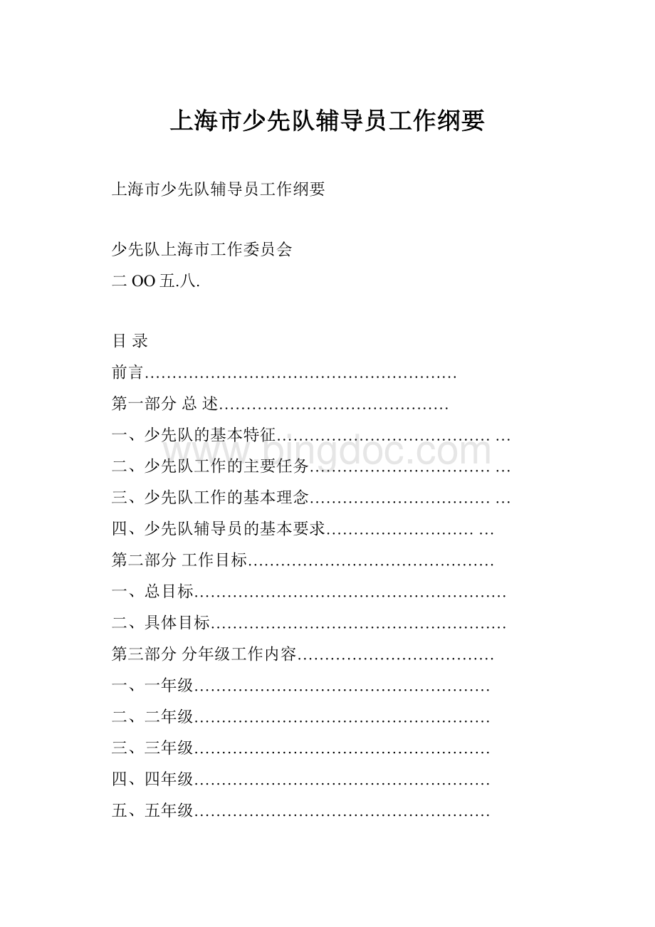 上海市少先队辅导员工作纲要Word文档下载推荐.docx_第1页