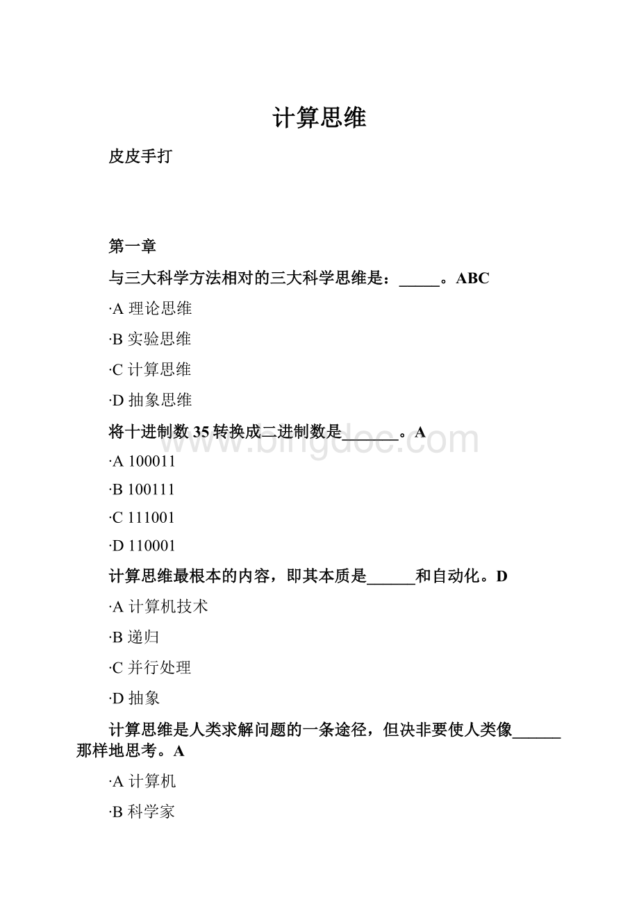 计算思维Word格式文档下载.docx