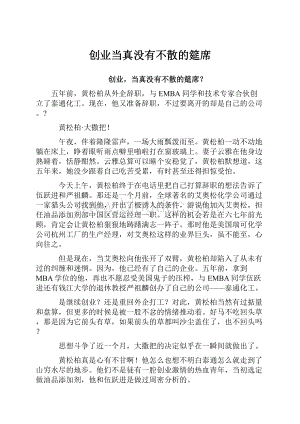 创业当真没有不散的筵席.docx