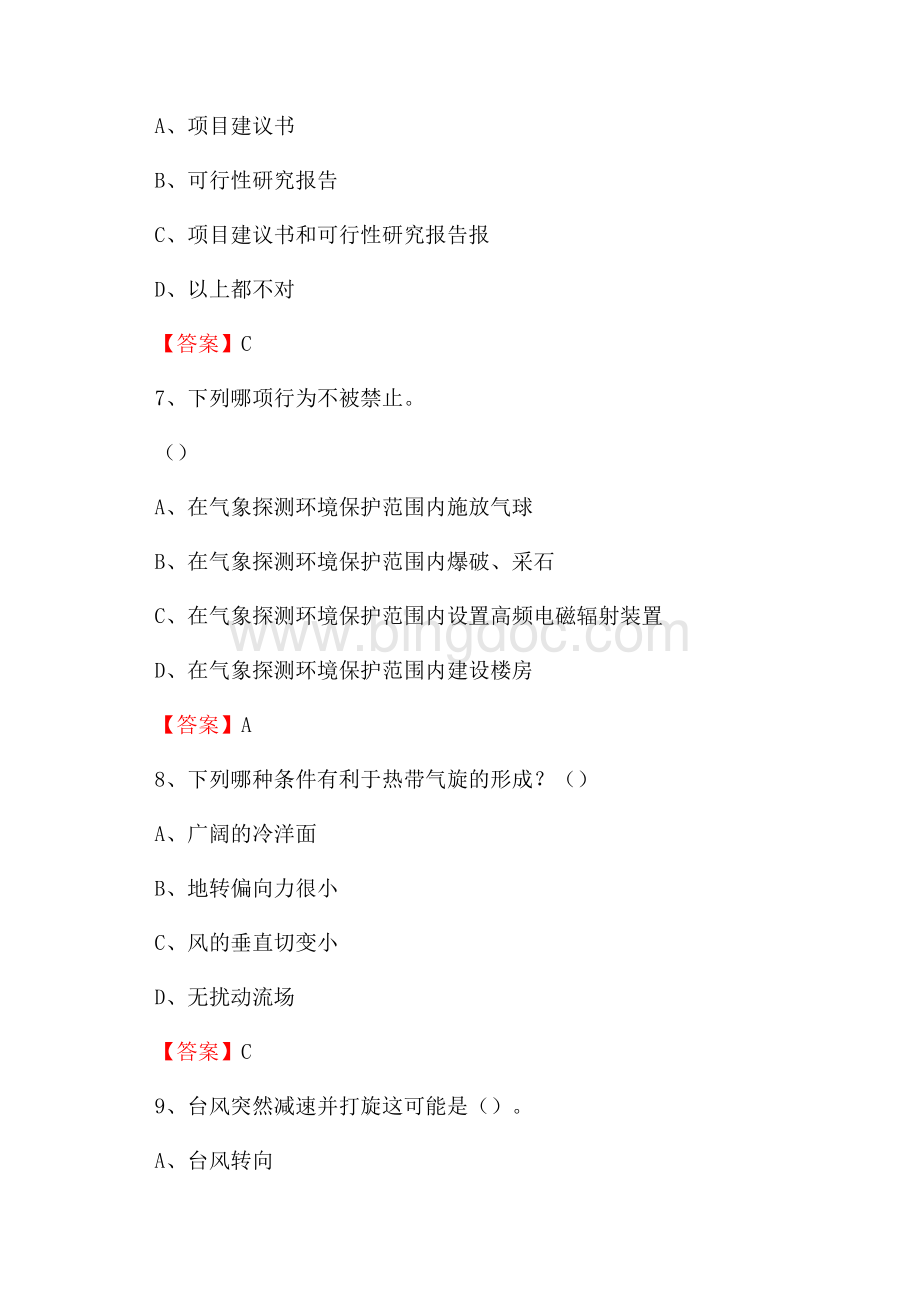 广东省汕头市潮阳区下半年气象部门《专业基础知识》文档格式.docx_第3页