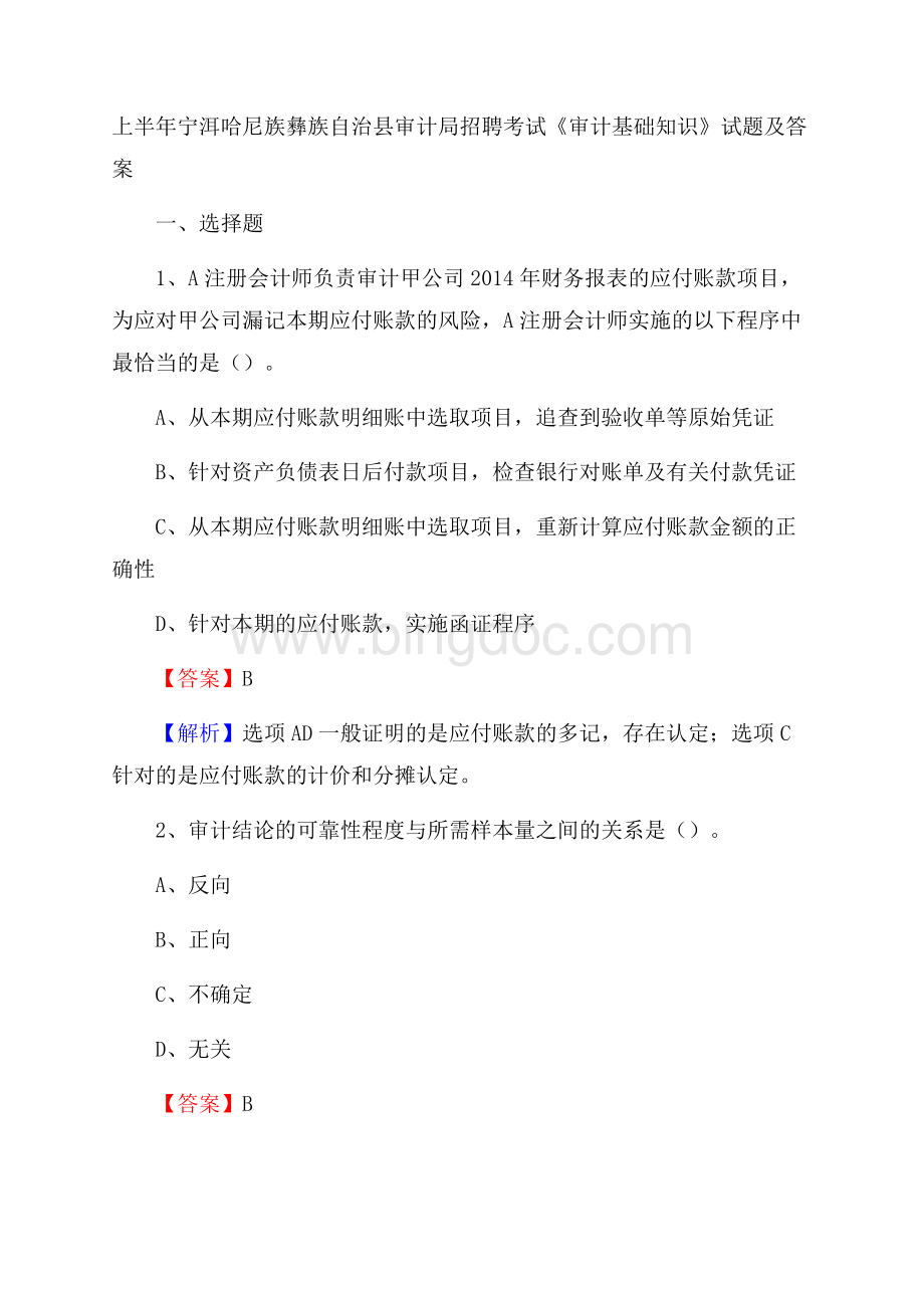 上半年宁洱哈尼族彝族自治县审计局招聘考试《审计基础知识》试题及答案Word格式文档下载.docx_第1页