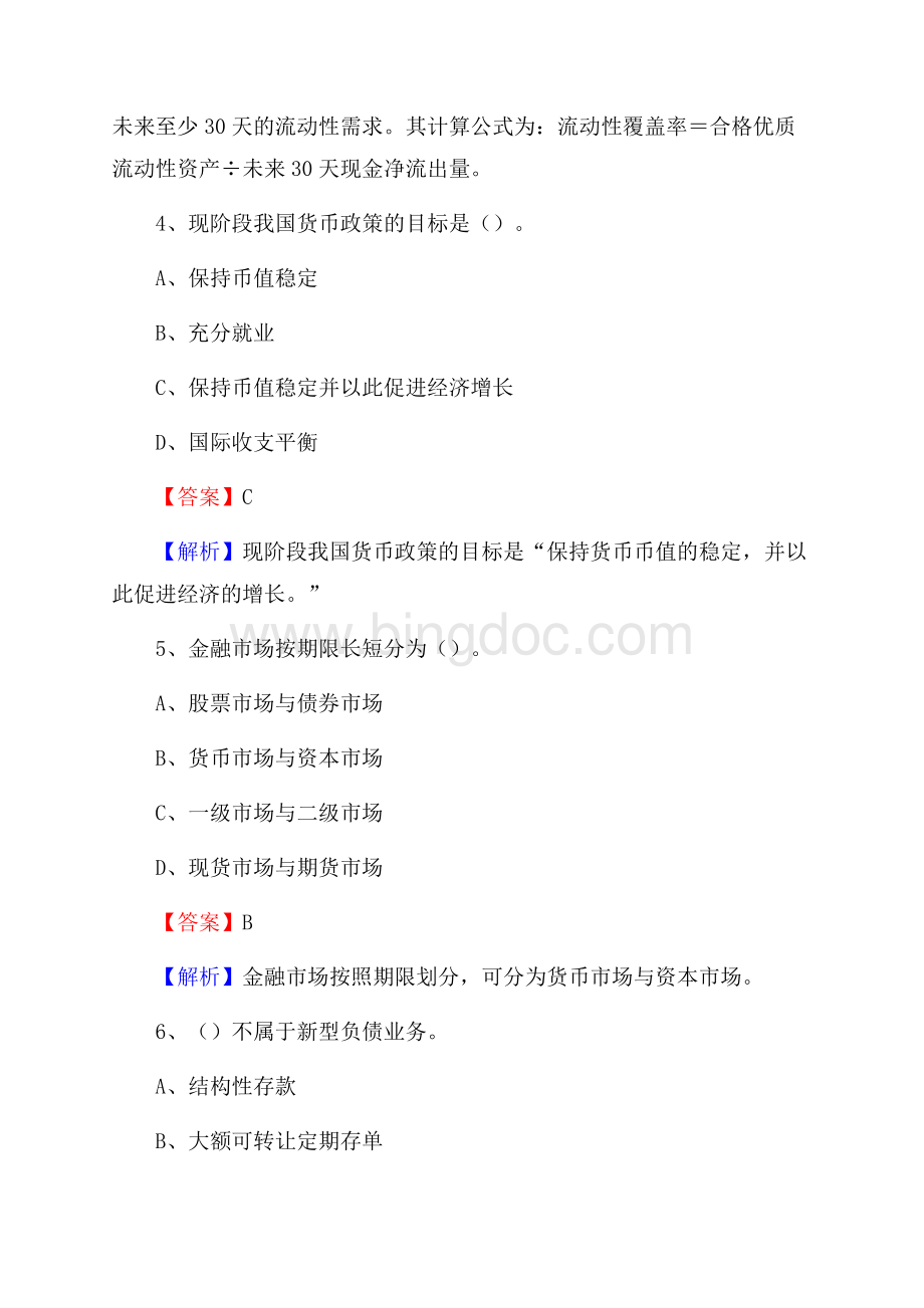 黑龙江省绥化市北林区建设银行招聘考试《银行专业基础知识》试题及答案Word文档下载推荐.docx_第3页