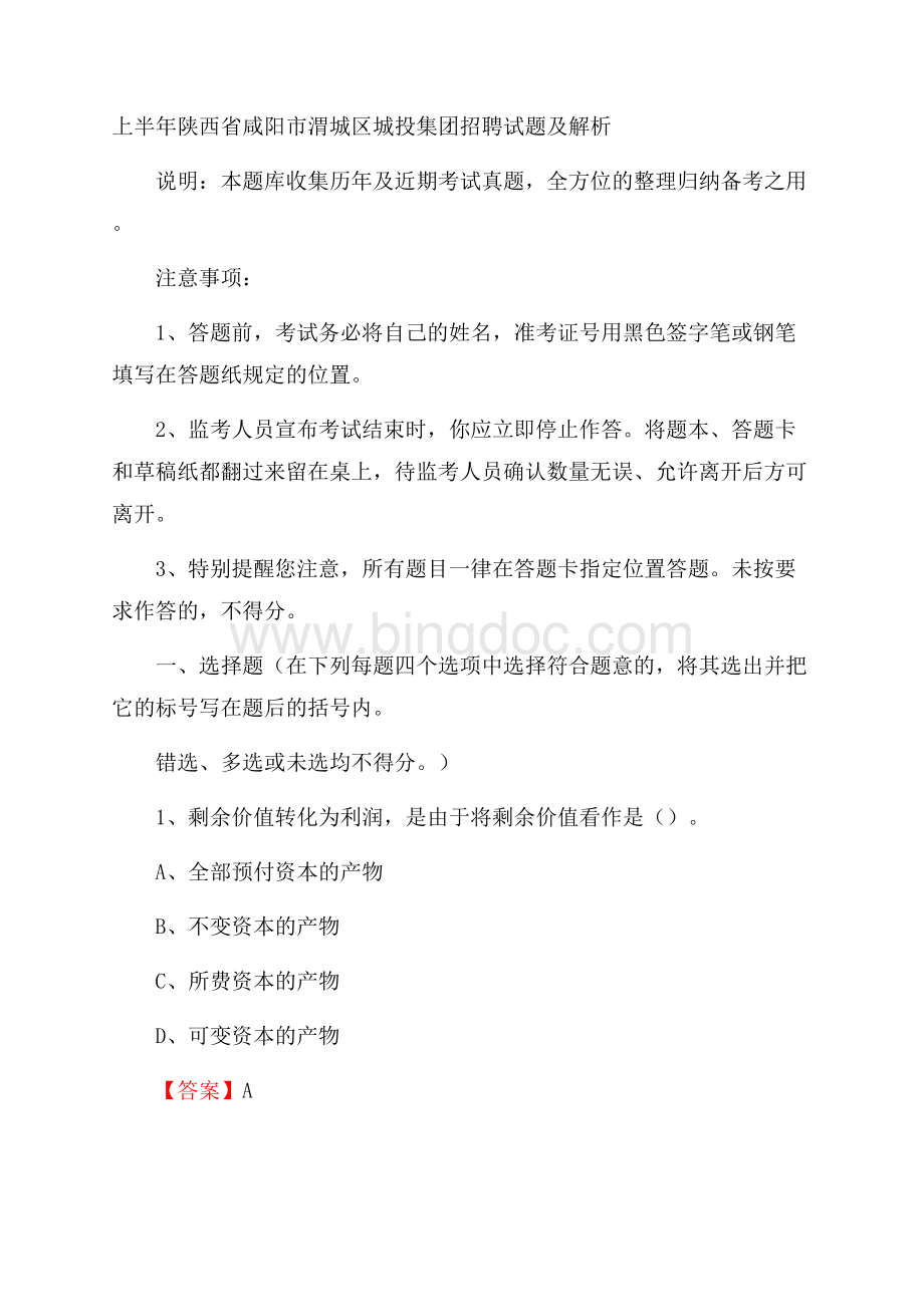 上半年陕西省咸阳市渭城区城投集团招聘试题及解析.docx