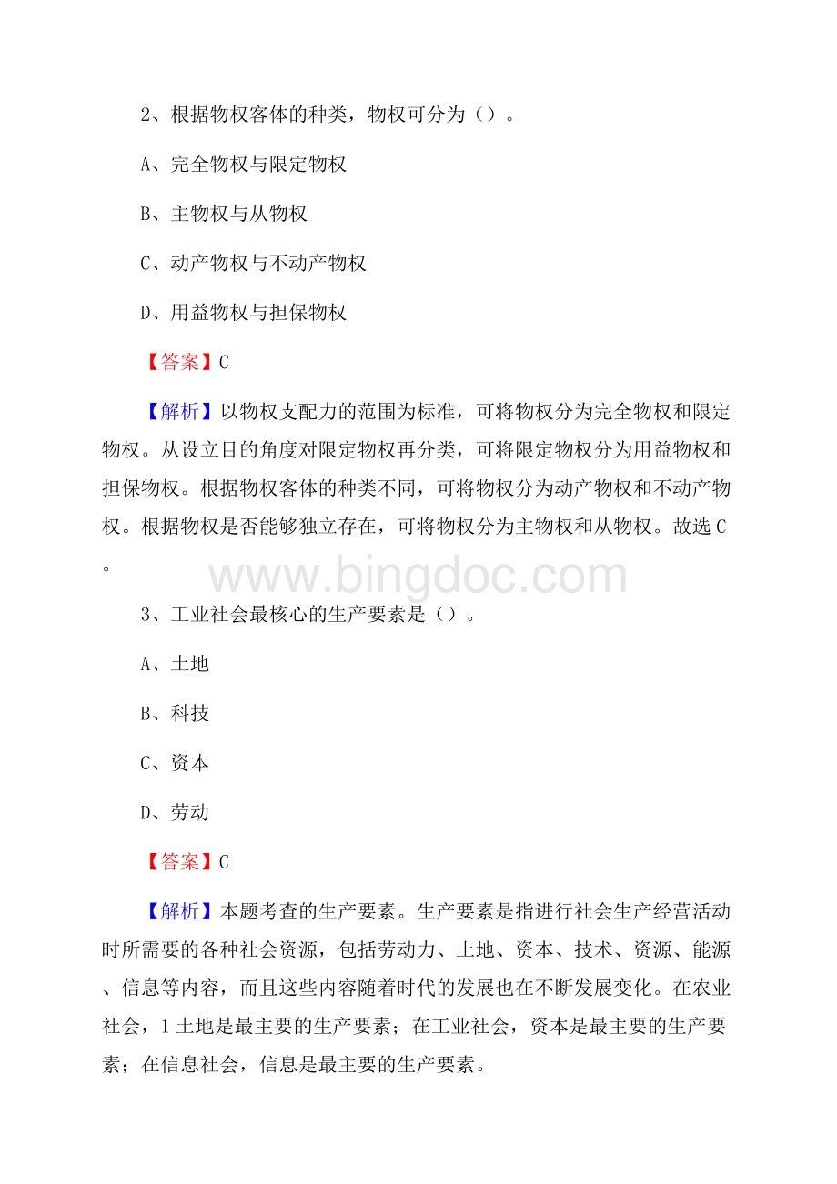 下半年黑龙江省伊春市南岔区中石化招聘毕业生试题及答案解析.docx_第2页