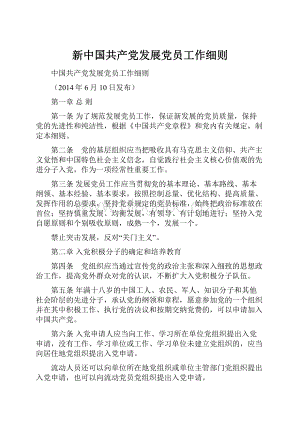 新中国共产党发展党员工作细则.docx