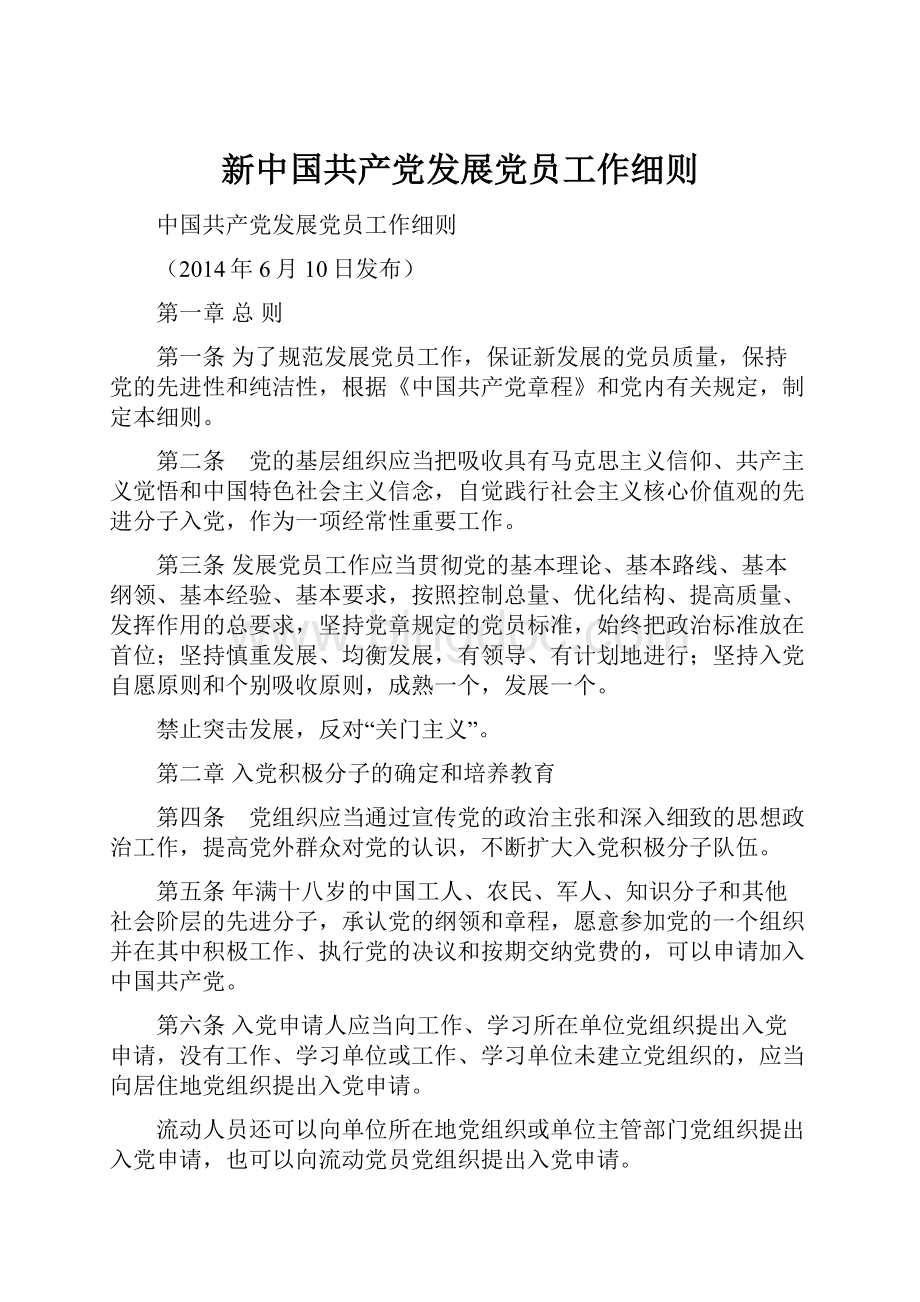 新中国共产党发展党员工作细则.docx_第1页
