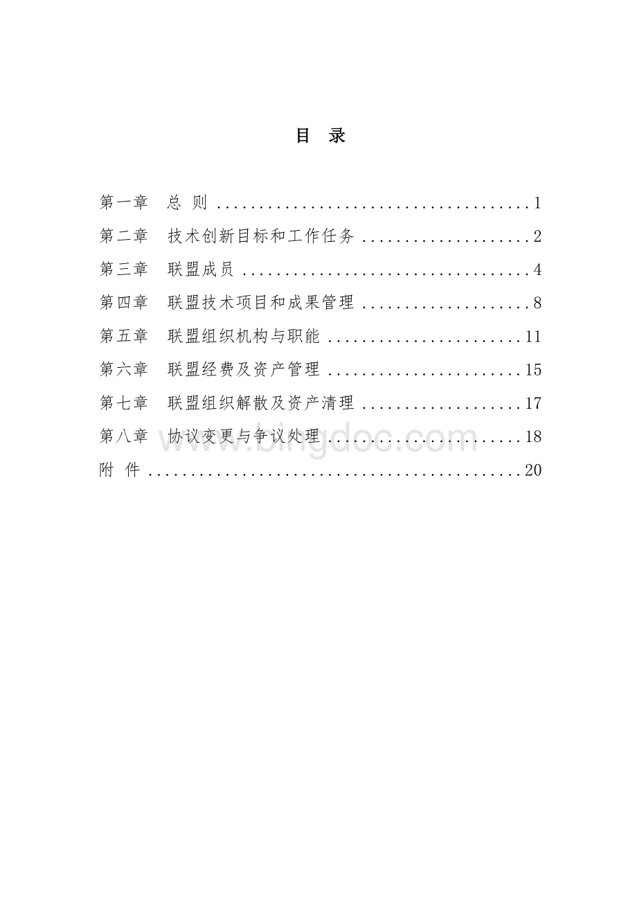 xx产业技术创新战略联盟协议书(定)Word格式.doc_第1页