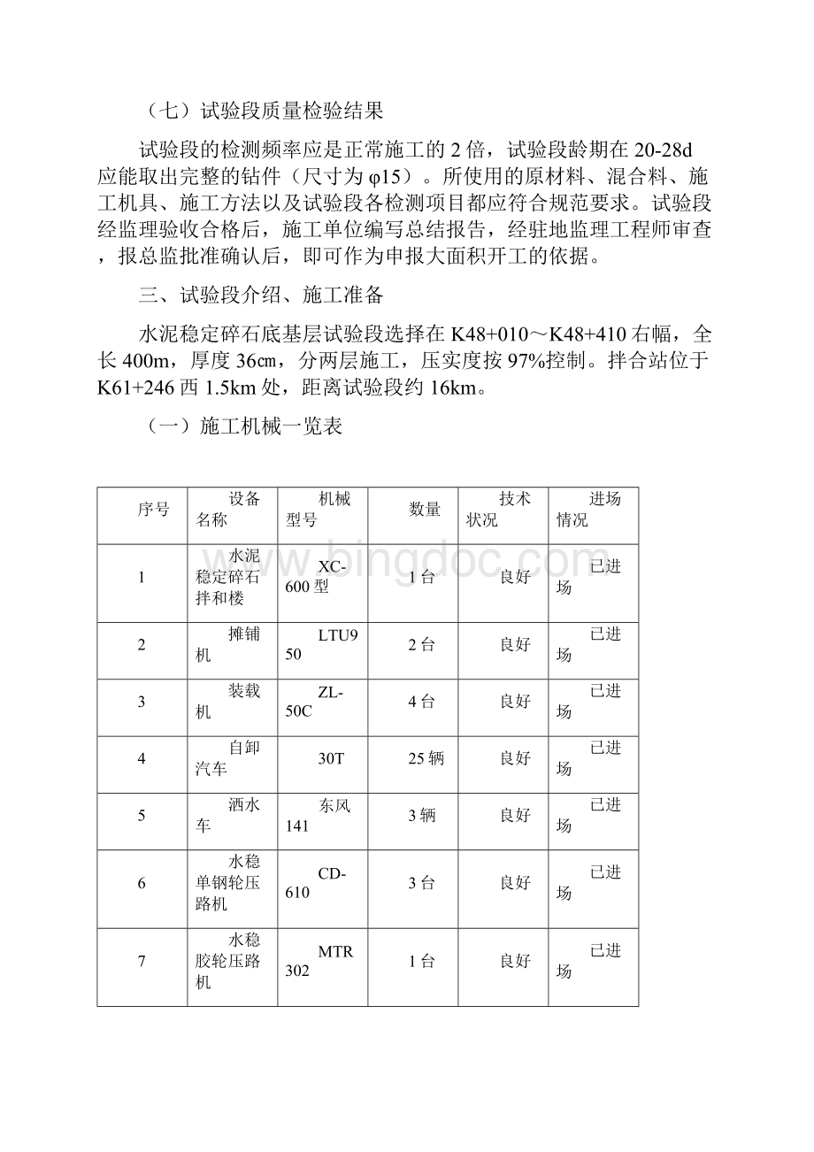 35水泥稳定碎石底基层试验段施工方案.docx_第3页