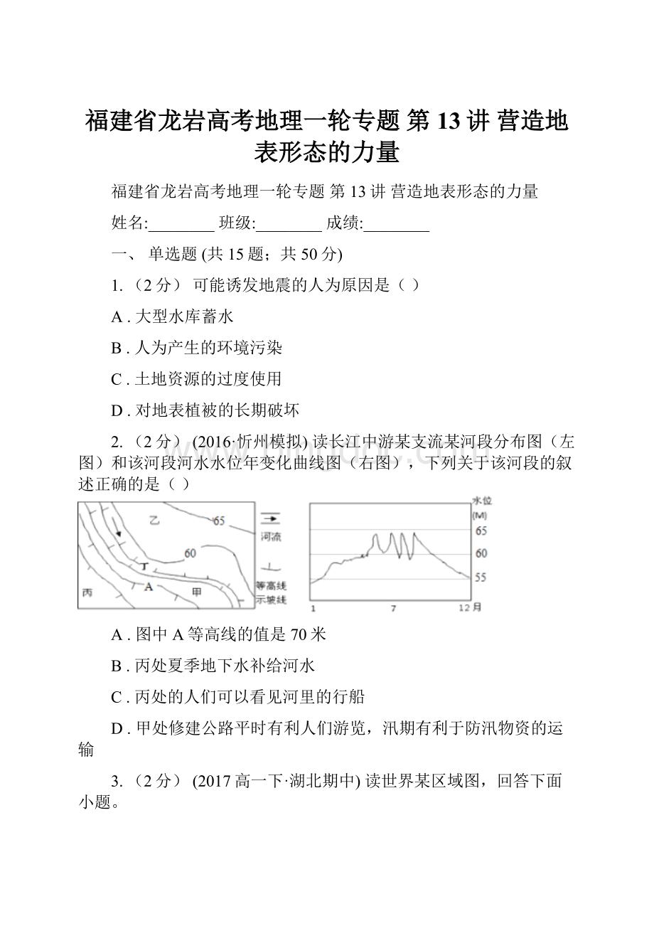 福建省龙岩高考地理一轮专题 第13讲 营造地表形态的力量Word文件下载.docx