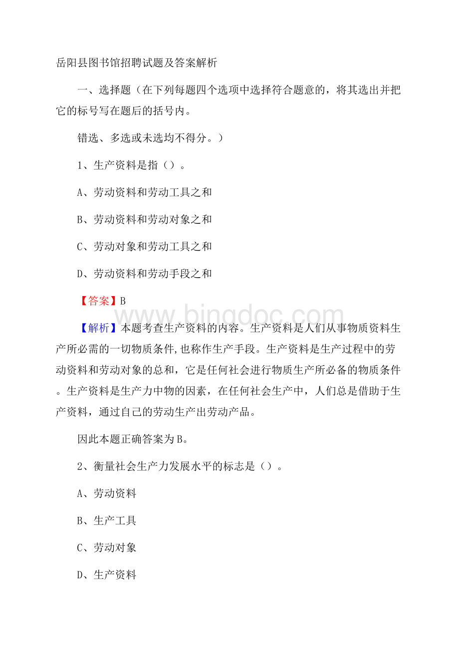 岳阳县图书馆招聘试题及答案解析文档格式.docx_第1页