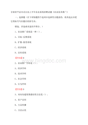 甘肃省平凉市灵台县上半年农业系统招聘试题《农业技术推广》.docx