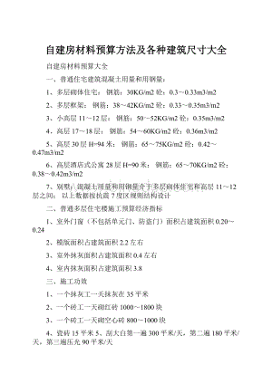 自建房材料预算方法及各种建筑尺寸大全文档格式.docx