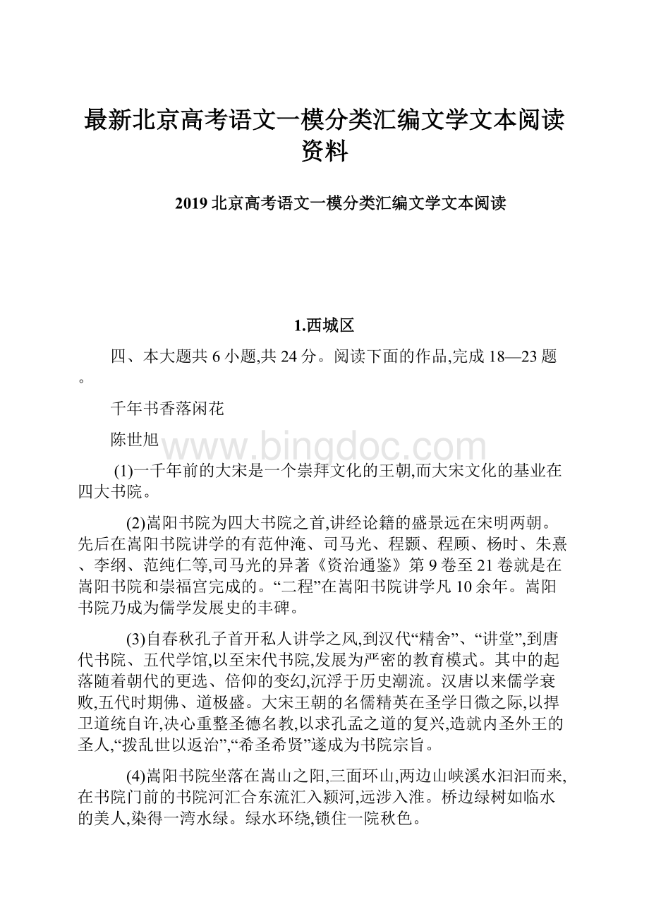 最新北京高考语文一模分类汇编文学文本阅读资料.docx_第1页