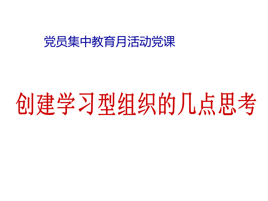 创建学习型党组织的几点思考(党课).ppt