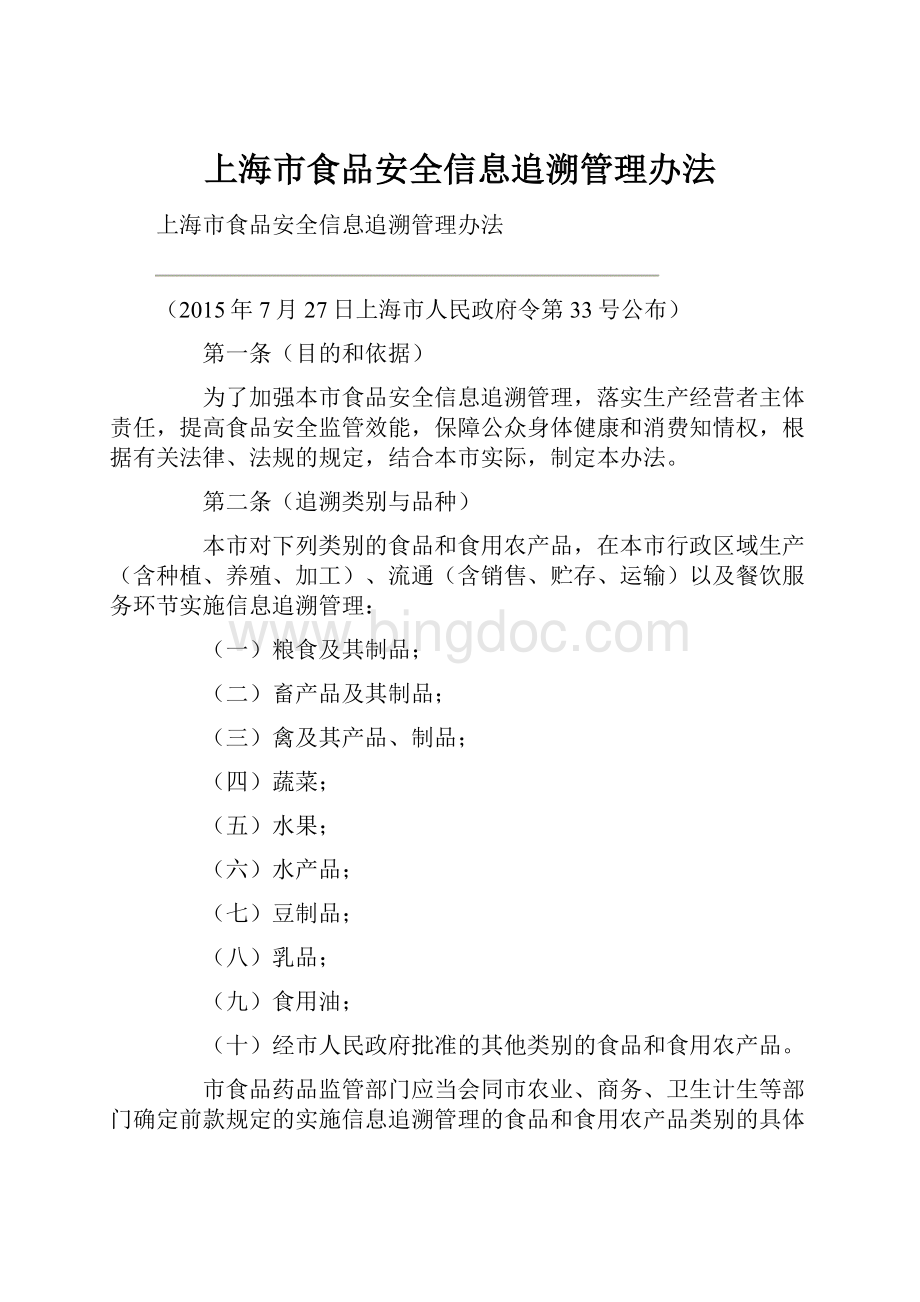 上海市食品安全信息追溯管理办法.docx_第1页