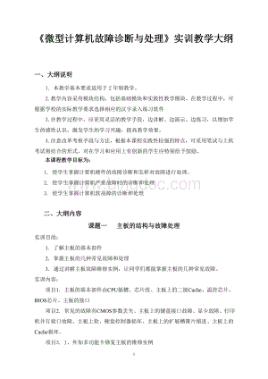 《微型计算机故障诊断与处理》实训大纲2011.7Word文件下载.doc