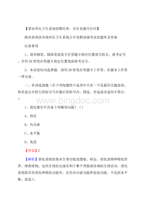 陕西省商洛市商州区卫生系统公开竞聘进城考试真题库及答案文档格式.docx