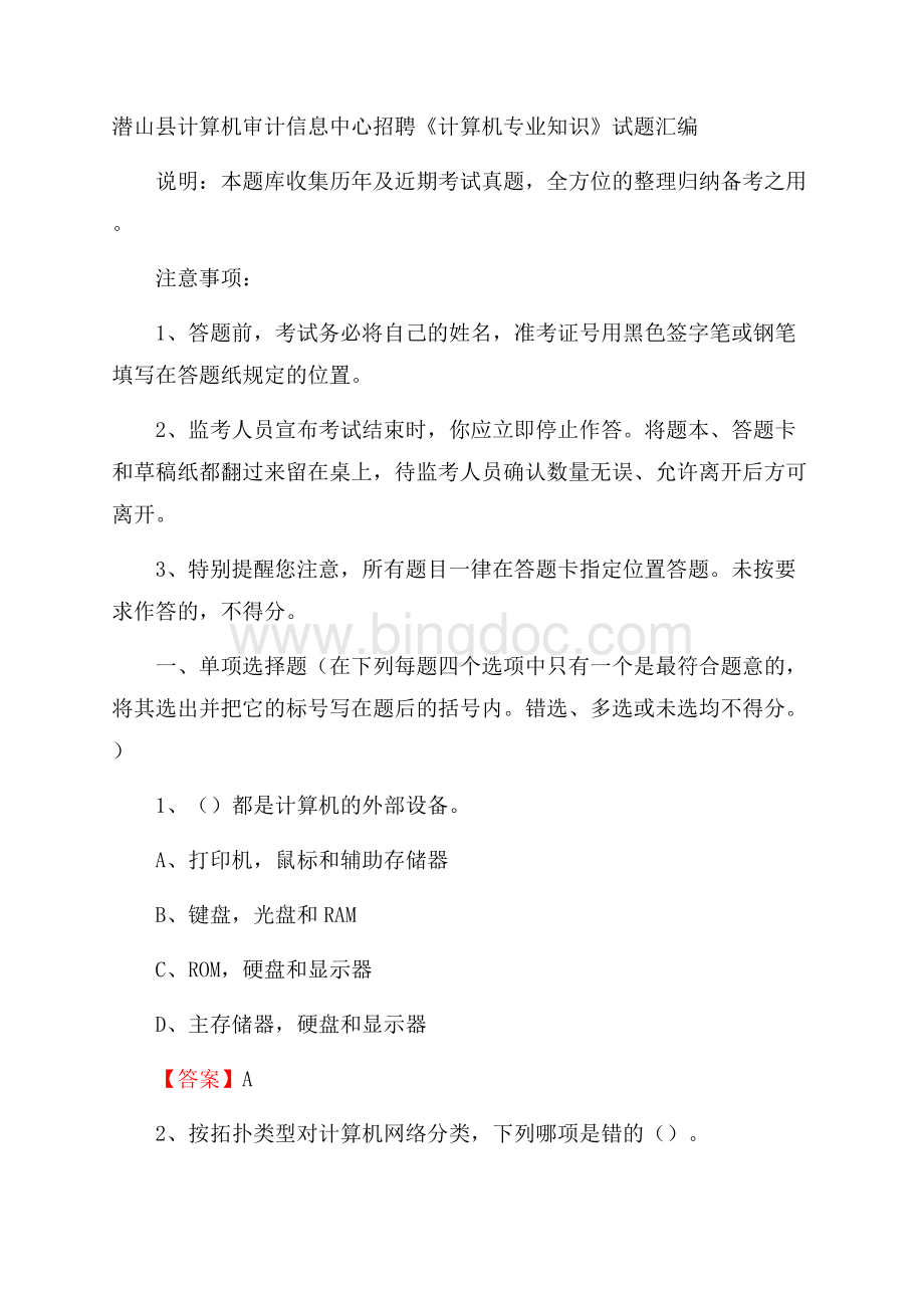 潜山县计算机审计信息中心招聘《计算机专业知识》试题汇编.docx_第1页