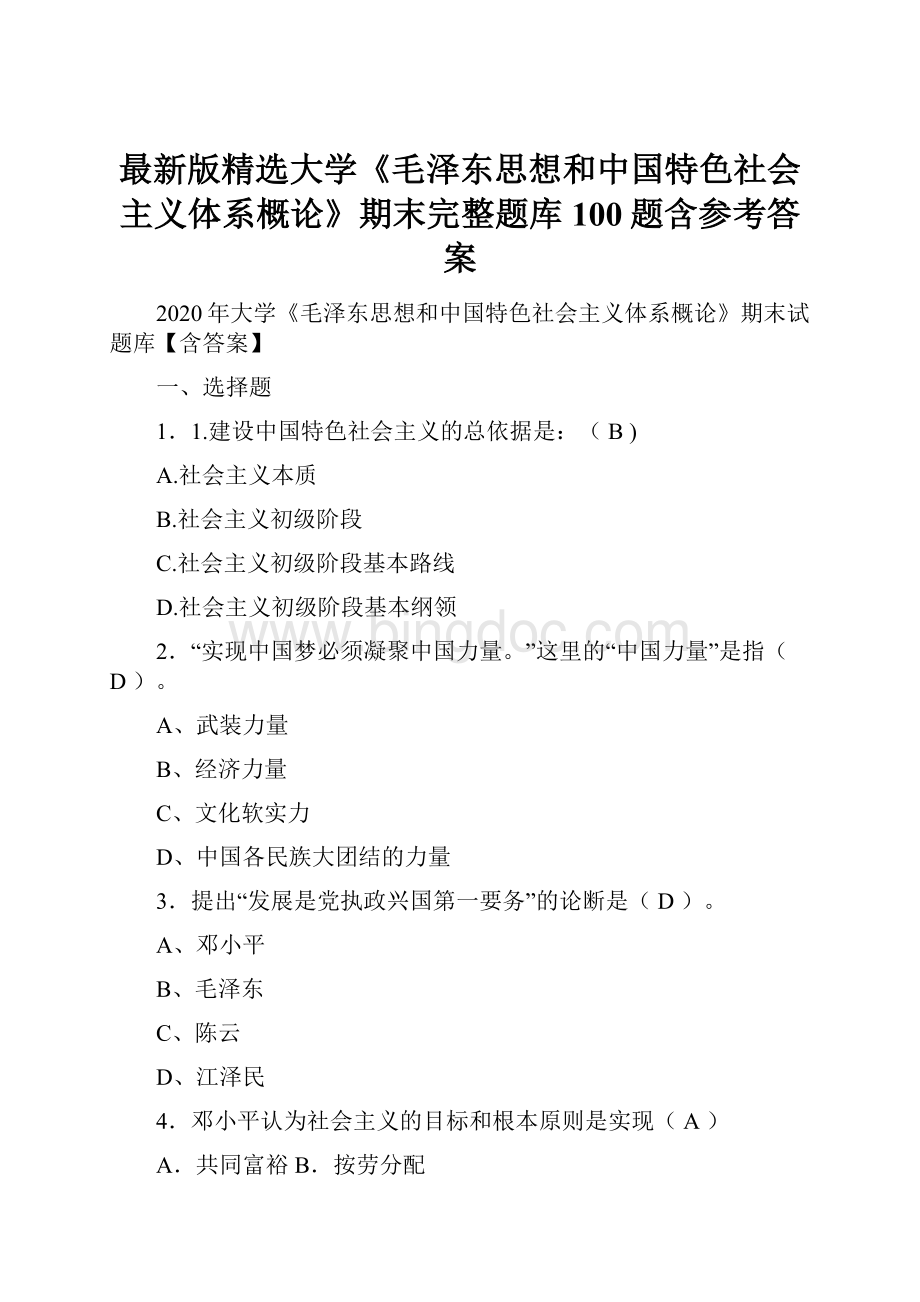 最新版精选大学《毛泽东思想和中国特色社会主义体系概论》期末完整题库100题含参考答案.docx