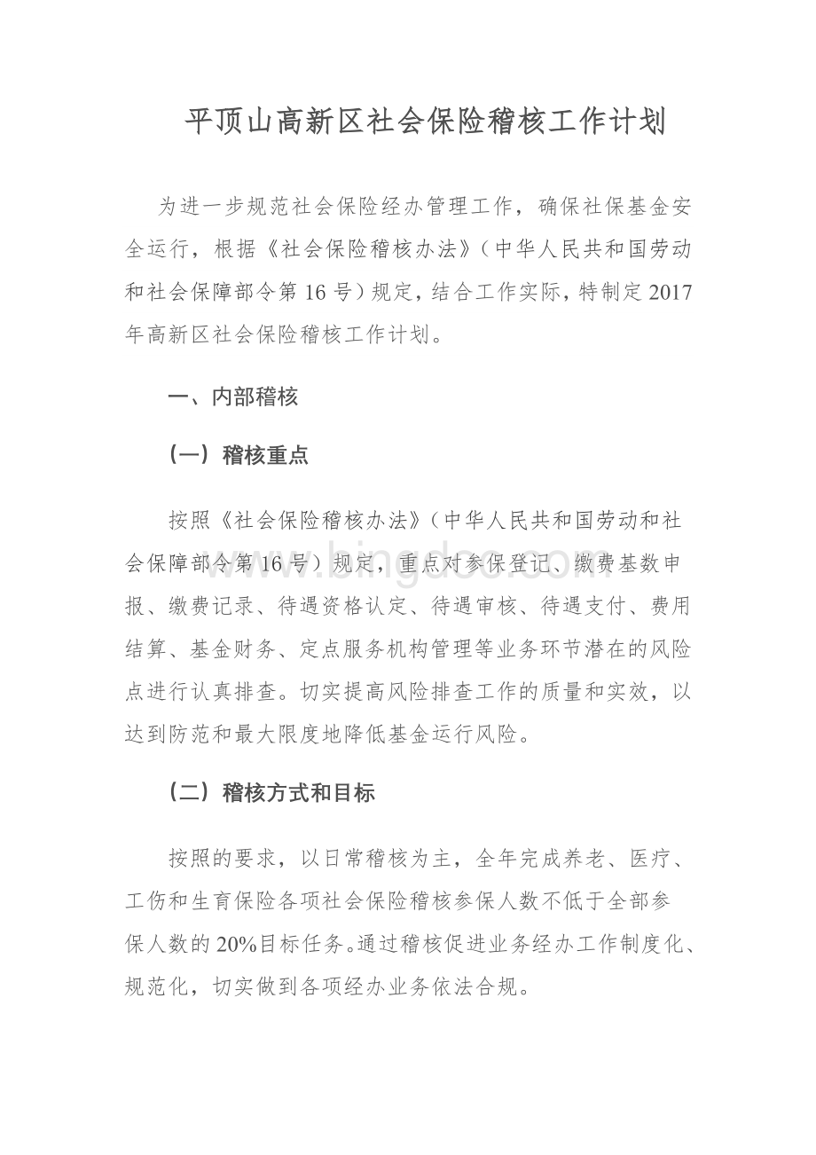 社会保险稽核工作计划Word格式文档下载.doc_第1页