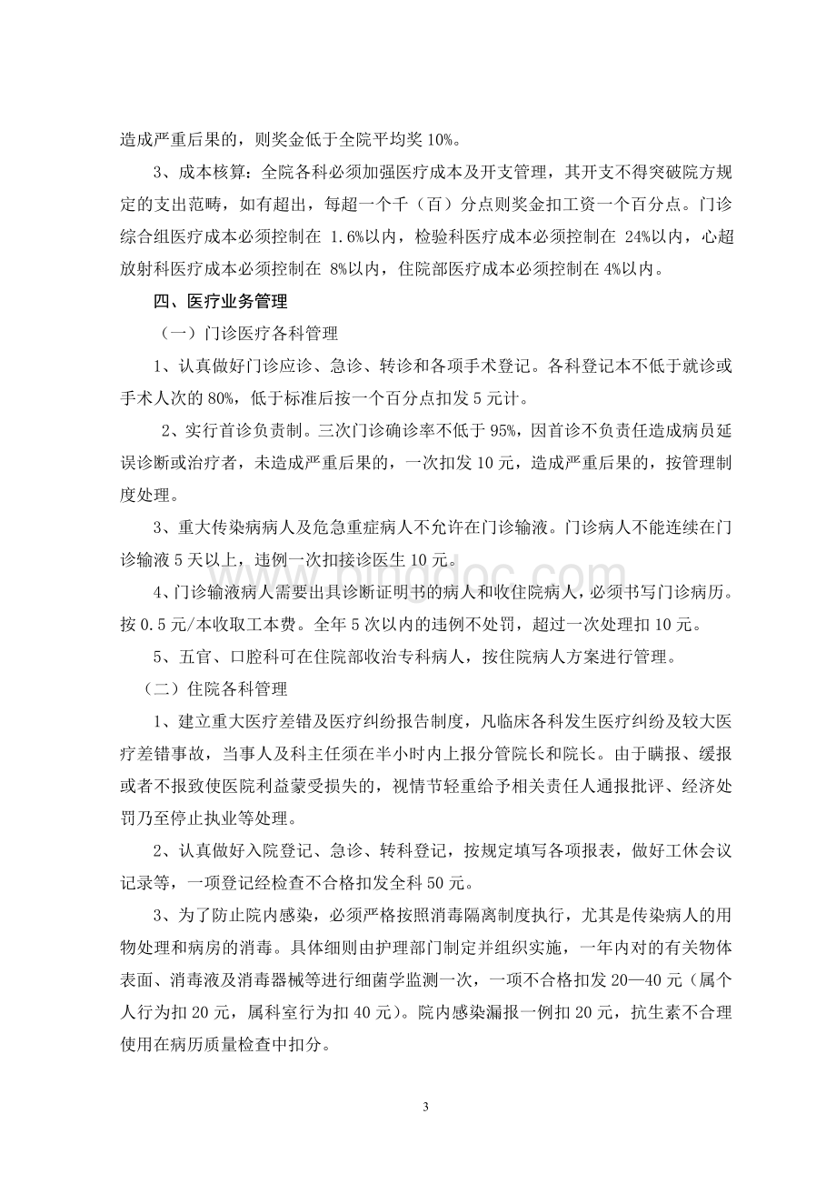 医院综合目标管理实施方案.doc_第3页