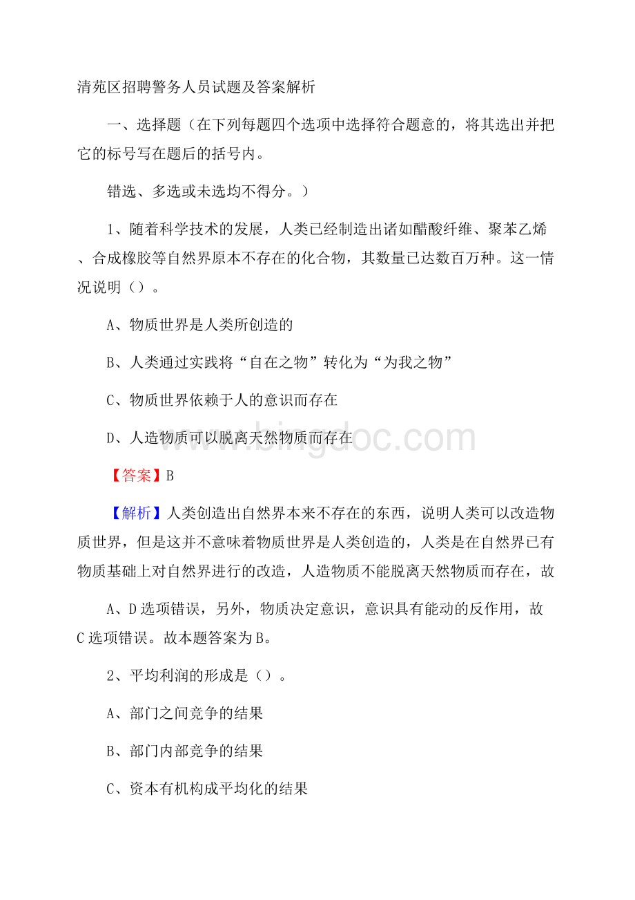 清苑区招聘警务人员试题及答案解析Word下载.docx_第1页