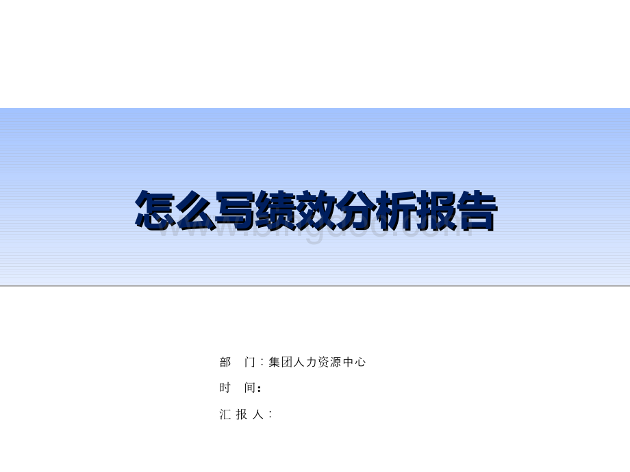 汇总：绩效总结分析报告模板.ppt