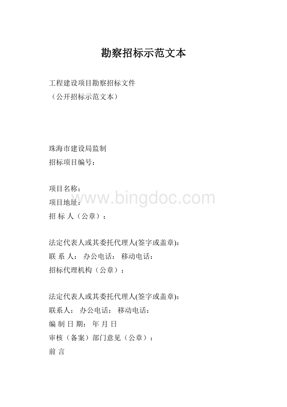 勘察招标示范文本文档格式.docx