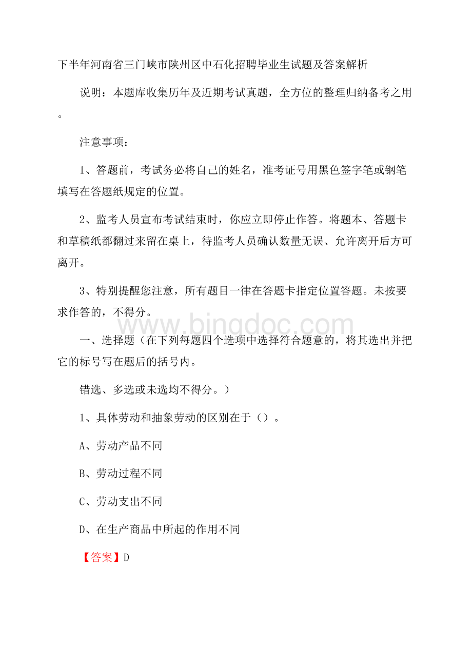 下半年河南省三门峡市陕州区中石化招聘毕业生试题及答案解析.docx_第1页