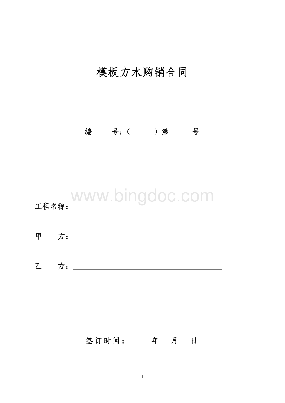 方木模板购销合同Word文档格式.doc