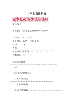 7毕业设计报告.docx