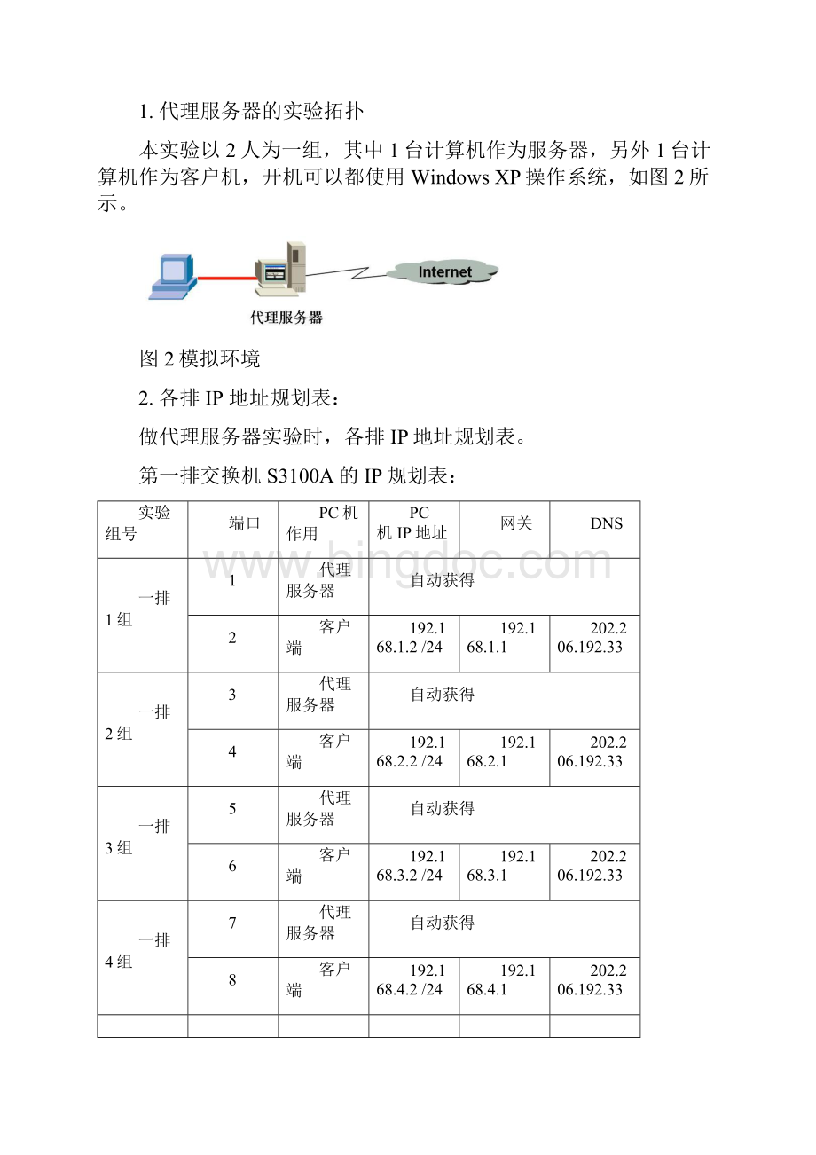 实验四 代理服务器的搭建和Windows防火墙的使用.docx_第3页