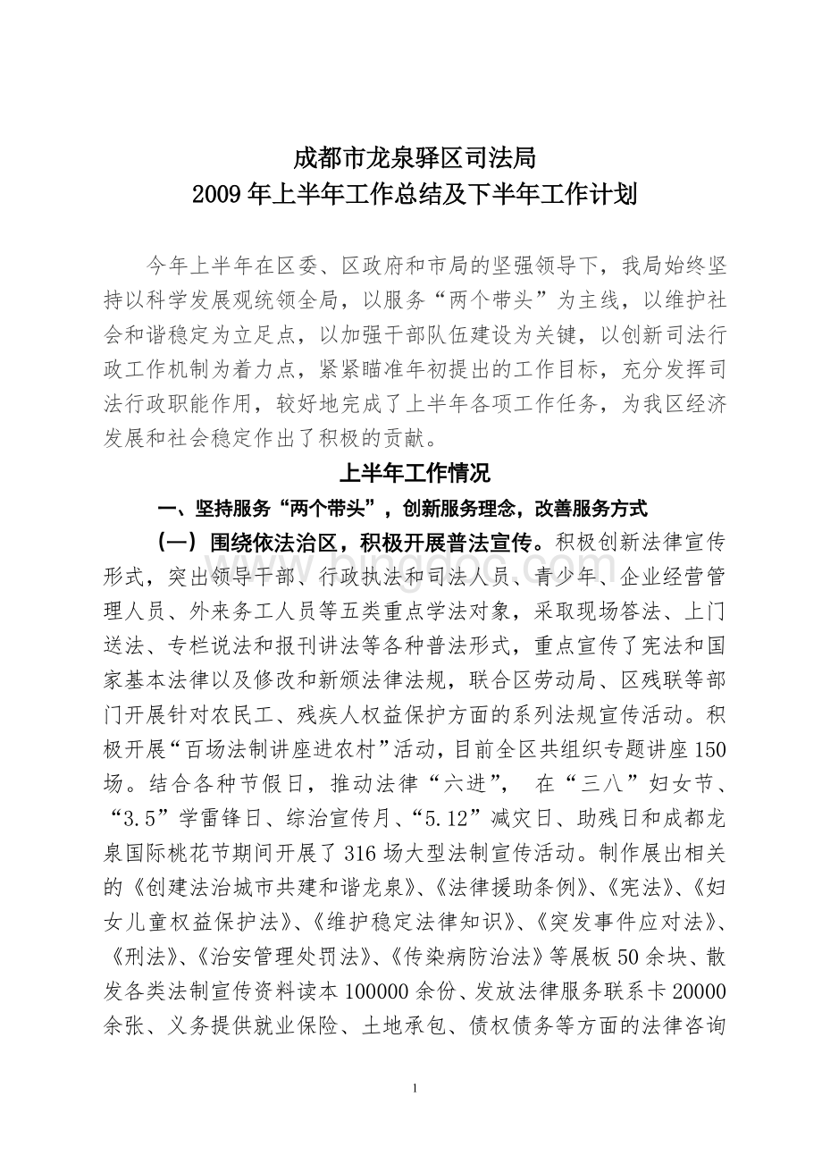 成都市龙泉驿区司法局2009年上半年工作总结及下半年工作计划.doc_第1页
