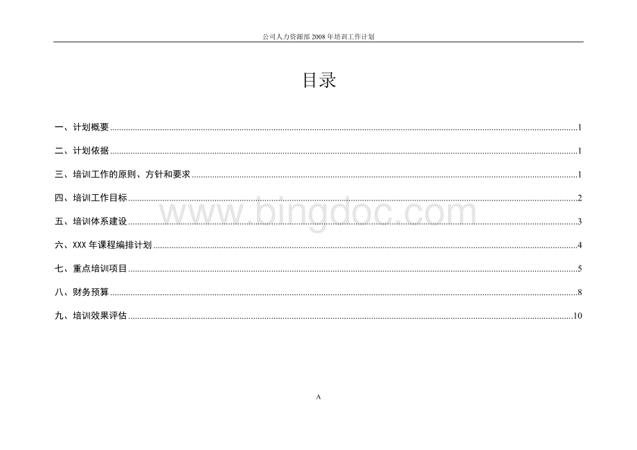 公司人力资源部XXX年度培训工作计划(全)Word文件下载.doc_第2页