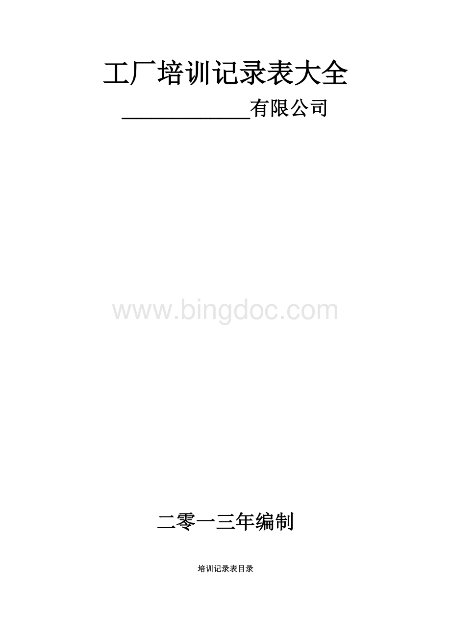 2013版工厂员工培训记录表格大全文档格式.doc_第1页