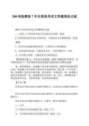 200体验磨练7年全国高考语文答题绝招点破.docx