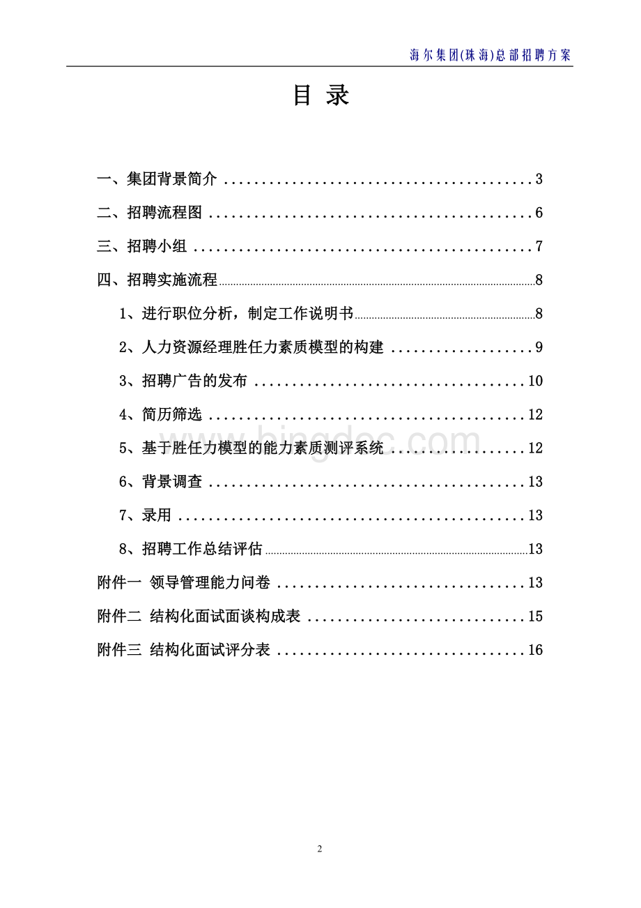 海尔集团招聘实施方案总部.doc_第2页