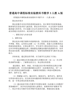 普通高中课程标准实验教科书数学3人教A版.docx