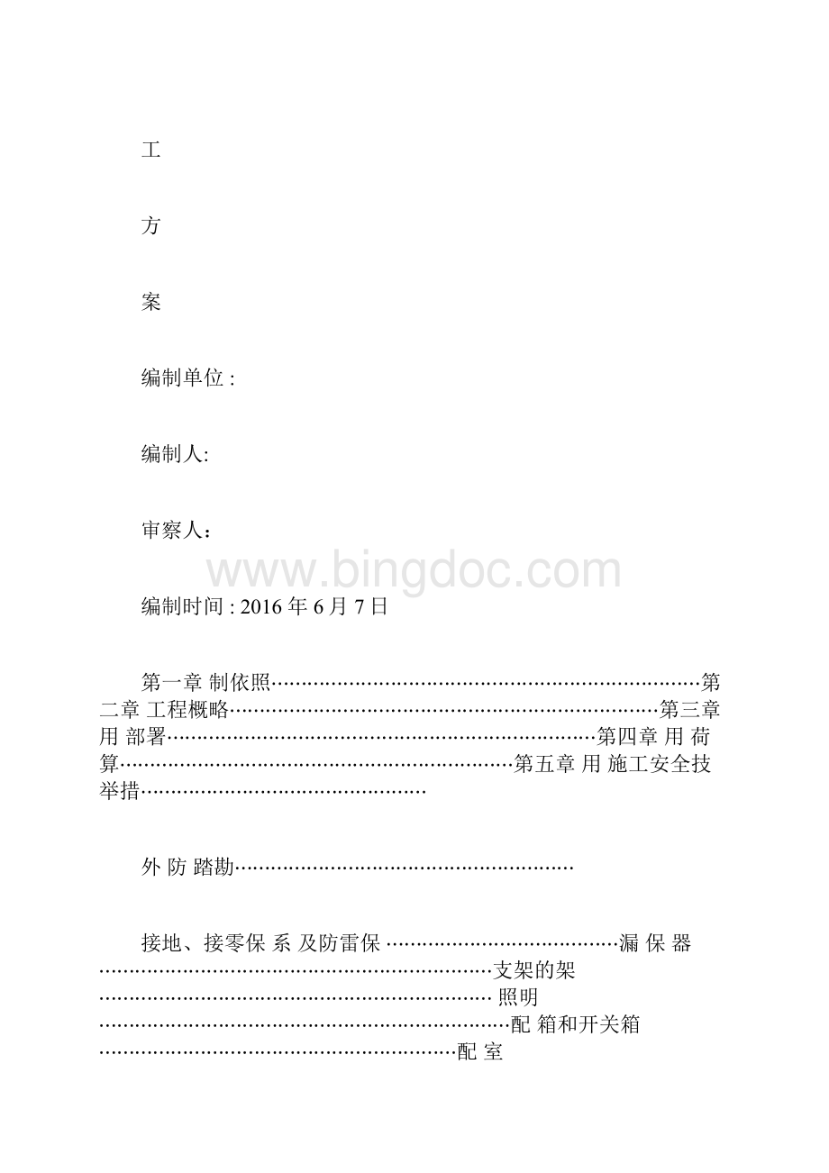 临时用电专项施工方案.docx_第3页