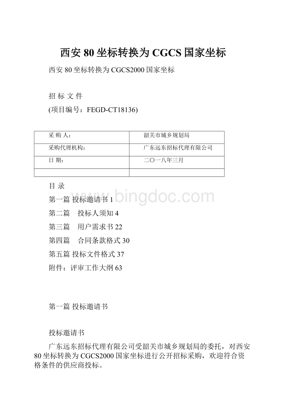 西安80坐标转换为CGCS国家坐标Word文档下载推荐.docx