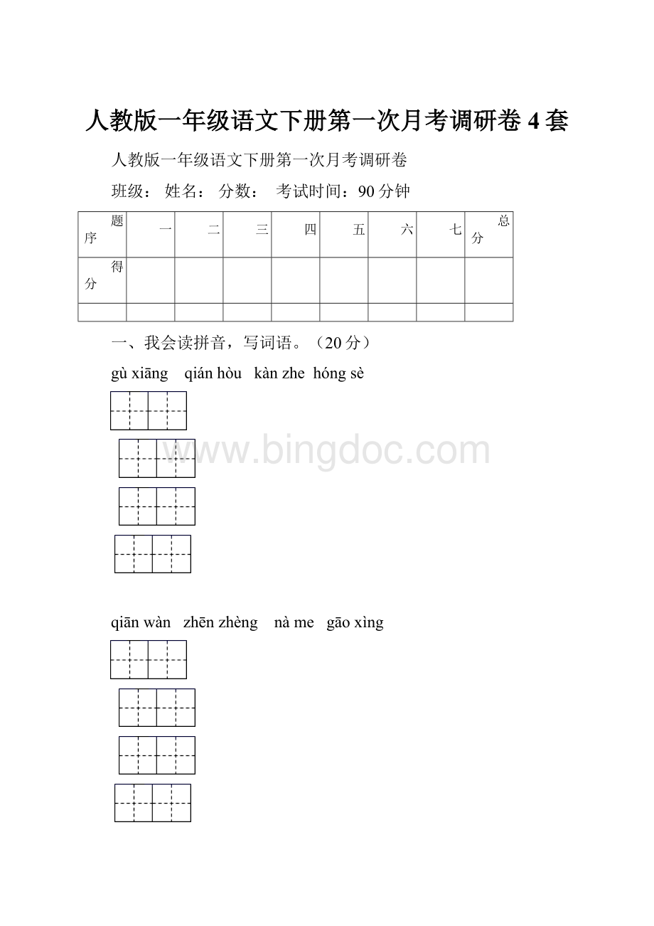 人教版一年级语文下册第一次月考调研卷4套.docx_第1页