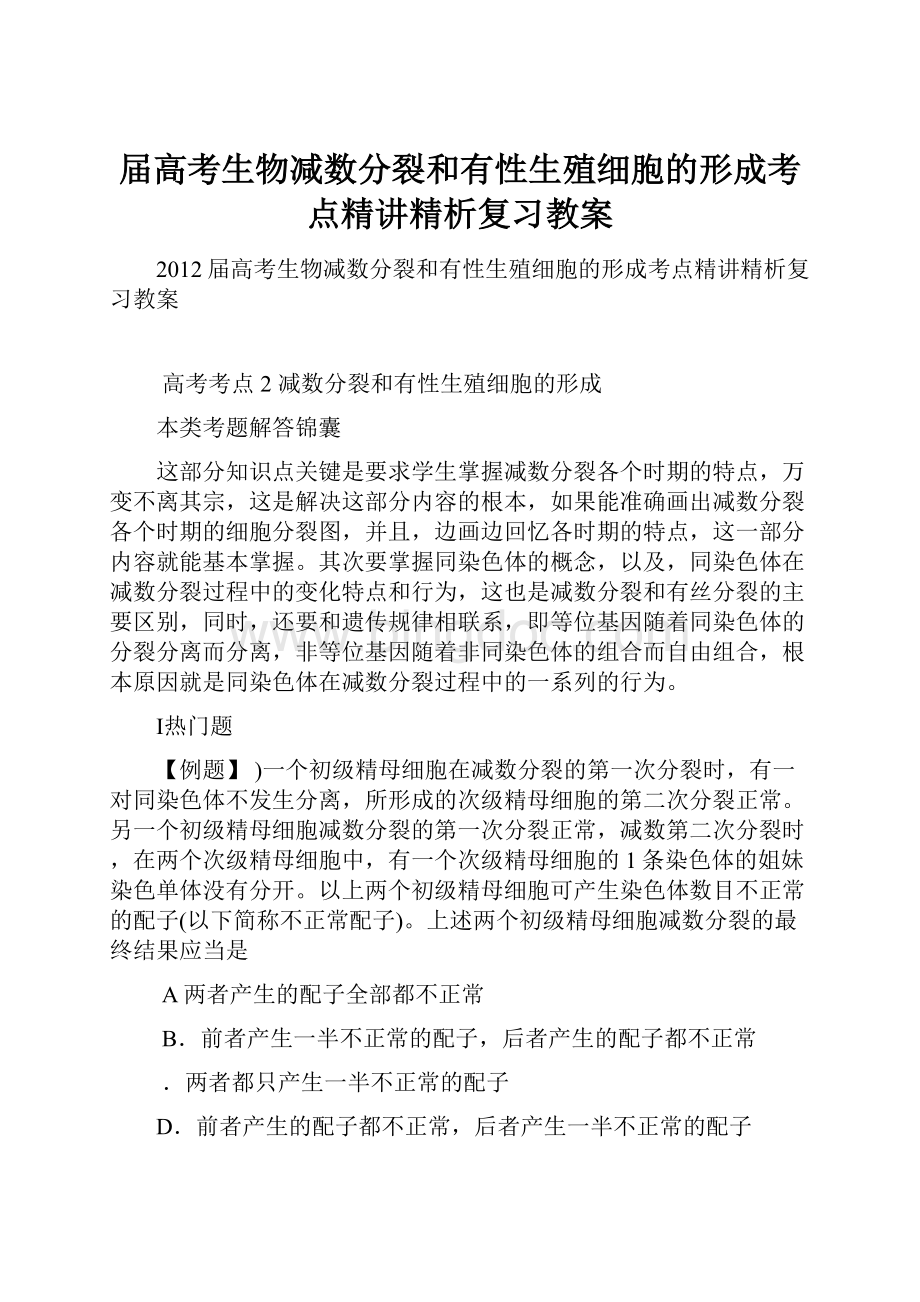 届高考生物减数分裂和有性生殖细胞的形成考点精讲精析复习教案Word文件下载.docx_第1页