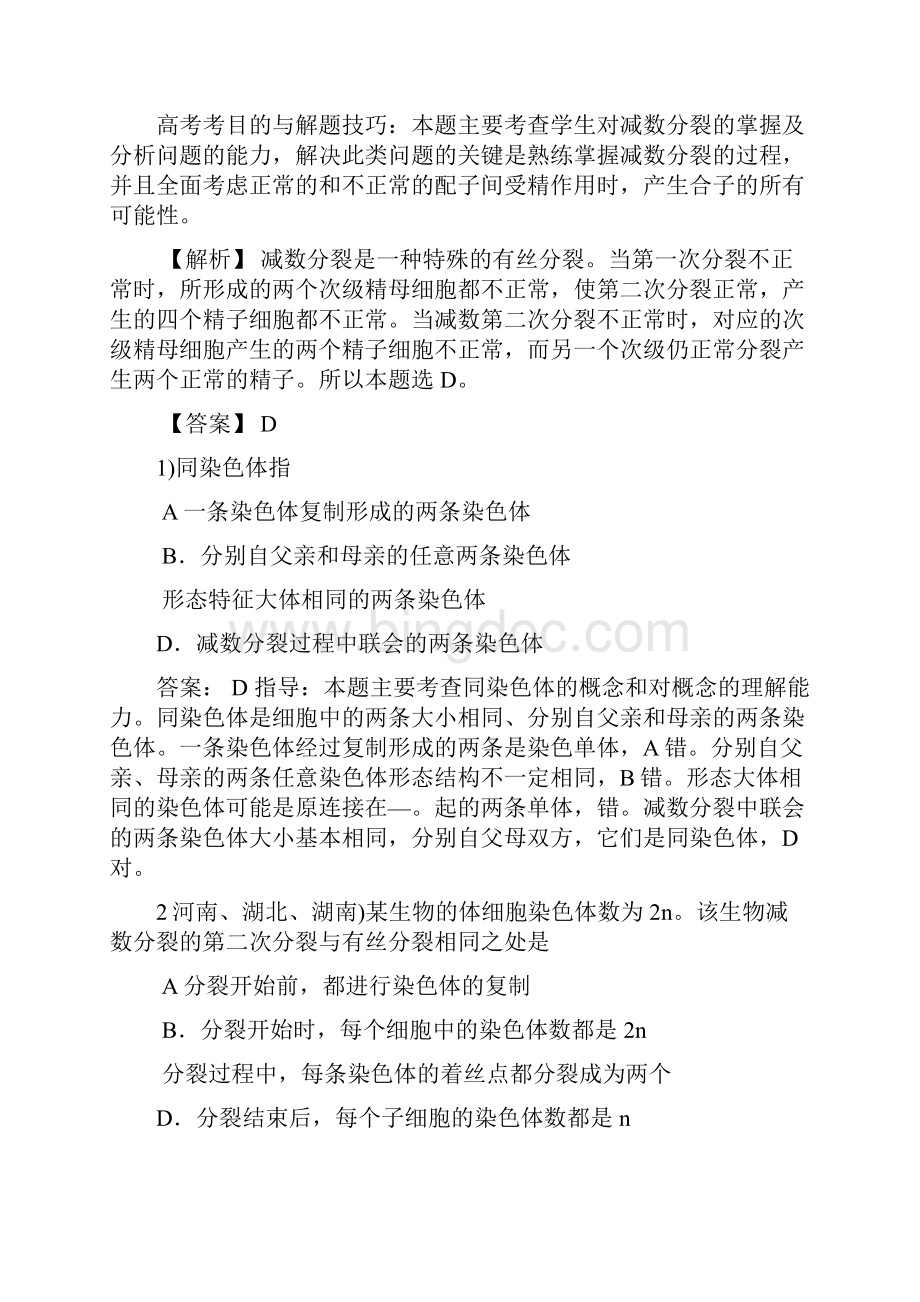 届高考生物减数分裂和有性生殖细胞的形成考点精讲精析复习教案Word文件下载.docx_第2页