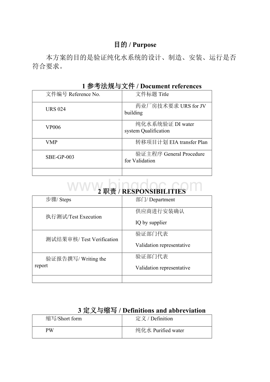 纯化水系统安装确认验证与方案Word格式.docx_第2页