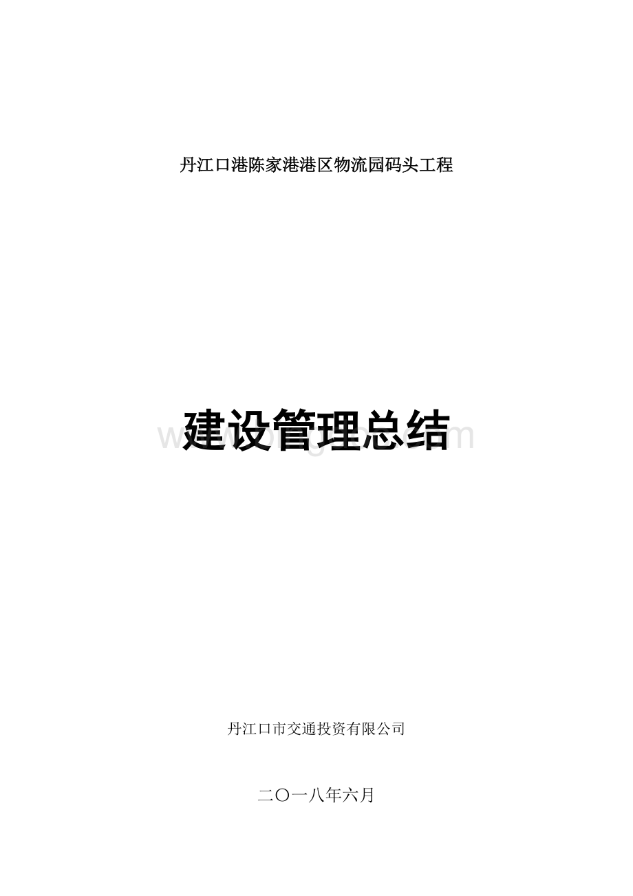 公路工程建设单位工作总结.doc