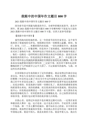 我眼中的中国年作文题目800字.docx