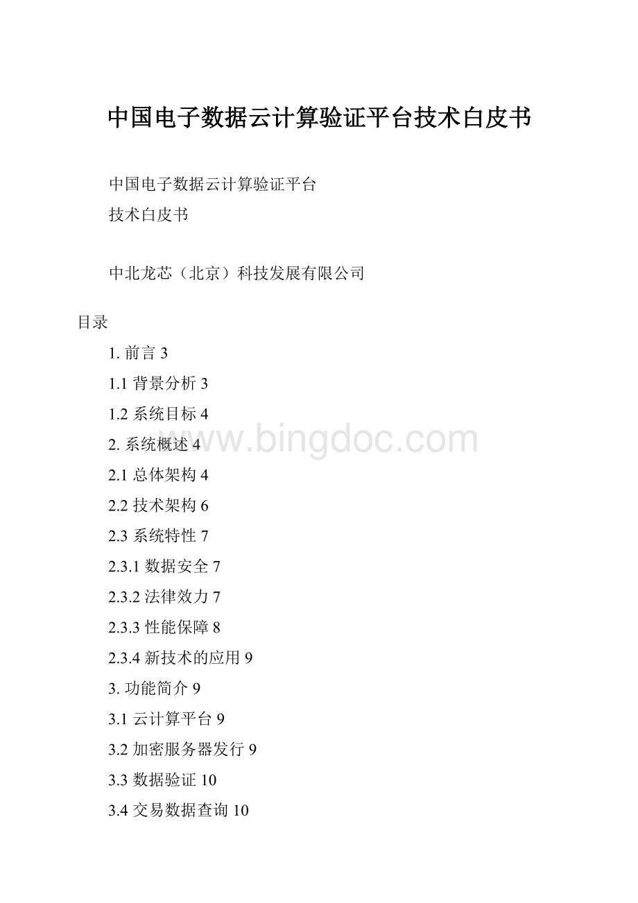 中国电子数据云计算验证平台技术白皮书.docx