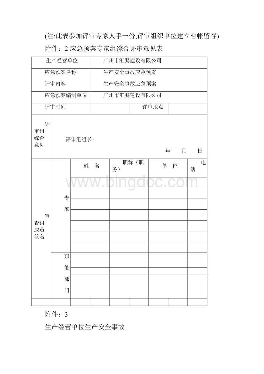 应急预案专家评审意见表Word格式.docx_第2页