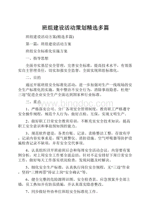 班组建设活动策划精选多篇.docx